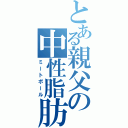 とある親父の中性脂肪（ミートボール）