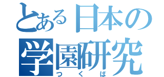 とある日本の学園研究都市（つくば）