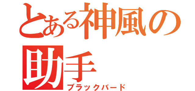 とある神風の助手（ブラックバード）