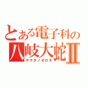 とある電子科の八岐大蛇Ⅱ（ヤマタノオロチ）