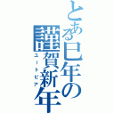 とある巳年の謹賀新年（ユートピア）