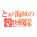 とある海賊の豪快戦隊（派手に行くぜ）