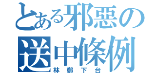 とある邪惡の送中條例（林鄭下台）