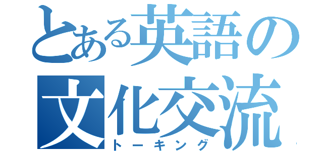 とある英語の文化交流（トーキング）