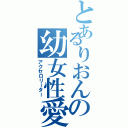 とあるりおんの幼女性愛（アクセロリーター）