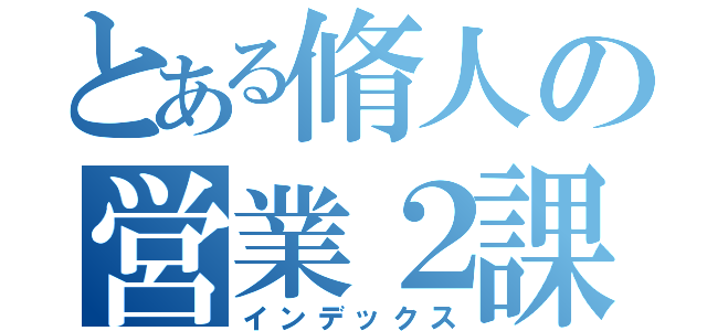 とある脩人の営業２課（インデックス）