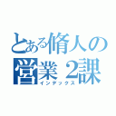 とある脩人の営業２課（インデックス）