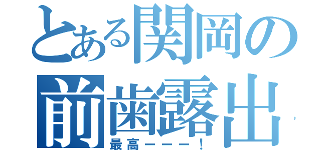 とある関岡の前歯露出（最高ーーー！）