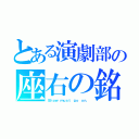 とある演劇部の座右の銘（Ｓｈｏｗ ｍｕｓｔ ｇｏ ｏｎ．）