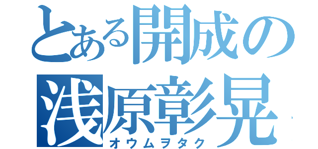 とある開成の浅原彰晃（オウムヲタク）