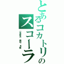 とあるコカトリのスコーラ（一気呑み　絶句　月賦）