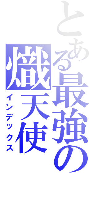 とある最強の熾天使（インデックス）