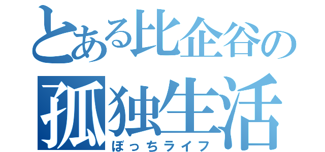 とある比企谷の孤独生活（ぼっちライフ）