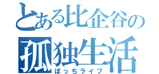 とある比企谷の孤独生活（ぼっちライフ）