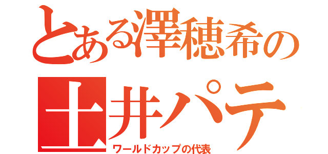 とある澤穂希の土井パティ（ワールドカップの代表）