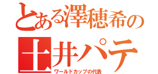 とある澤穂希の土井パティ（ワールドカップの代表）