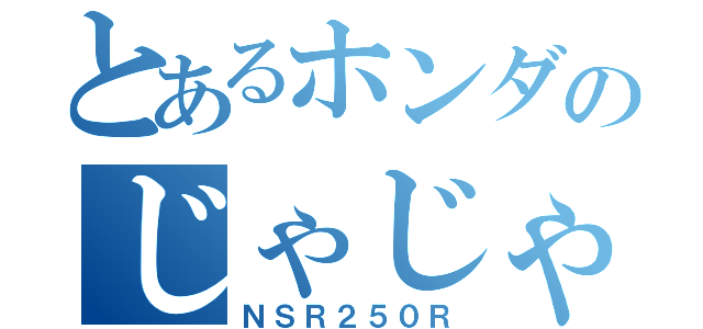 とあるホンダのじゃじゃ馬（ＮＳＲ２５０Ｒ）