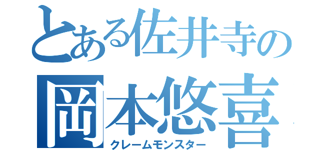 とある佐井寺の岡本悠喜（クレームモンスター）