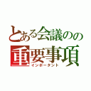 とある会議のの重要事項（インポータント）