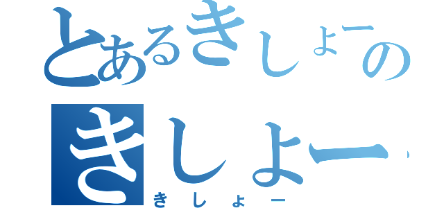 とあるきしょーのきしょー（きしょー）