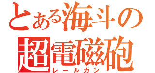 とある海斗の超電磁砲（レールガン）