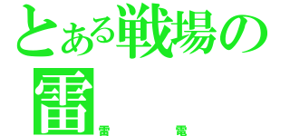 とある戦場の雷（雷電）