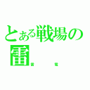 とある戦場の雷（雷電）