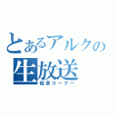 とあるアルクの生放送（低音コーナー）