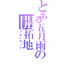 とある五月雨の開拓地（フロンティア）