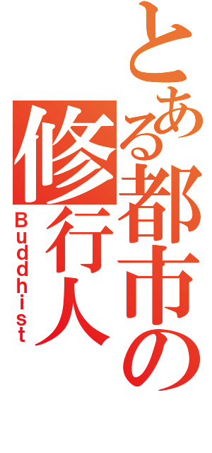 とある都市の修行人（Ｂｕｄｄｈｉｓｔ）