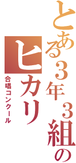 とある３年３組のヒカリ（合唱コンクール）