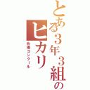 とある３年３組のヒカリ（合唱コンクール）