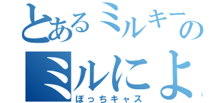 とあるミルキーのミルによる（ぼっちキャス）