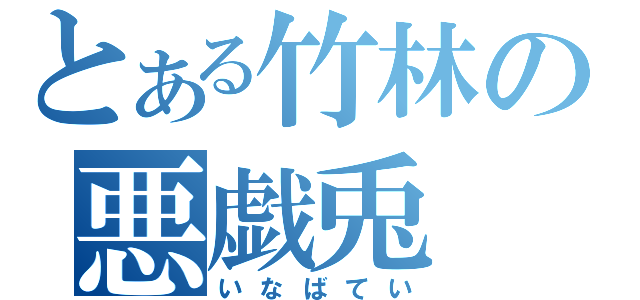 とある竹林の悪戯兎（いなばてい）