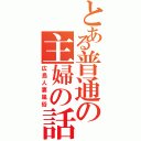 とある普通の主婦の話し（広島人妻風俗）