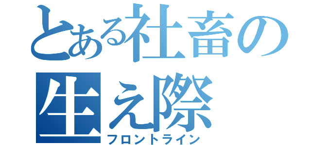 とある社畜の生え際（フロントライン）