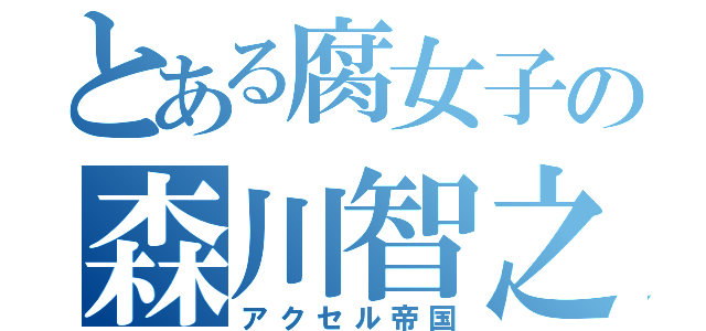 とある腐女子の森川智之（アクセル帝国）