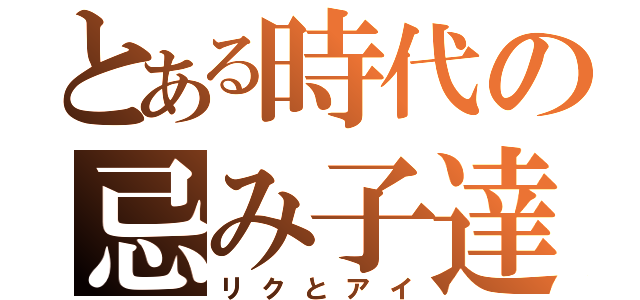 とある時代の忌み子達（リクとアイ）