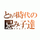 とある時代の忌み子達（リクとアイ）