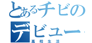 とあるチビのデビュー戦（高校生活）