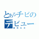 とあるチビのデビュー戦（高校生活）