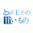 とある王子の甘いもの（好き）