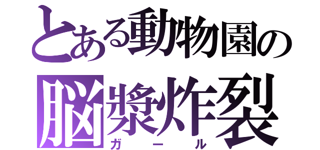 とある動物園の脳漿炸裂（ガール）