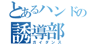 とあるハンドの誘導部（ガイダンス）