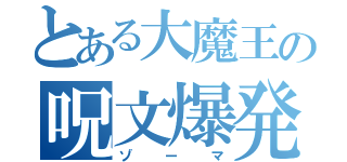 とある大魔王の呪文爆発（ゾーマ）