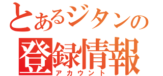 とあるジタンの登録情報（アカウント）