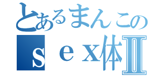 とあるまんこのｓｅｘ体験Ⅱ（）