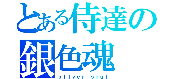 とある侍達の銀色魂（ｓｉｌｖｅｒ ｓｏｕｌ）