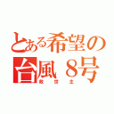 とある希望の台風８号（救世主）