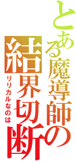 とある魔導師の結界切断（リリカルなのは）